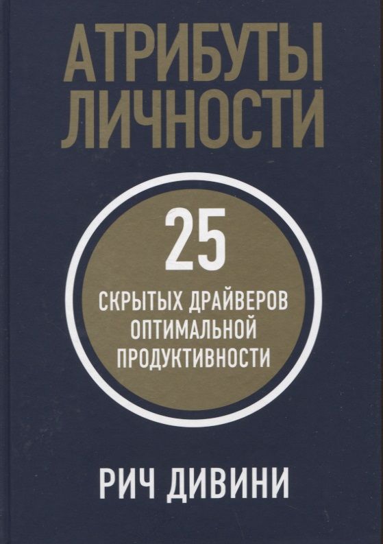 Обложка книги "Дивини: Атрибуты личности. 25 скрытых драйверов оптимальной продуктивности"