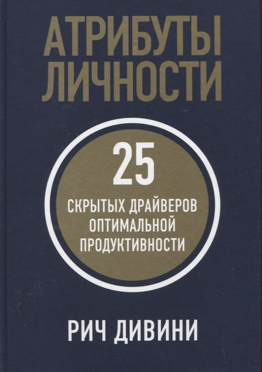 Обложка книги "Дивини: Атрибуты личности. 25 скрытых драйверов оптимальной продуктивности"