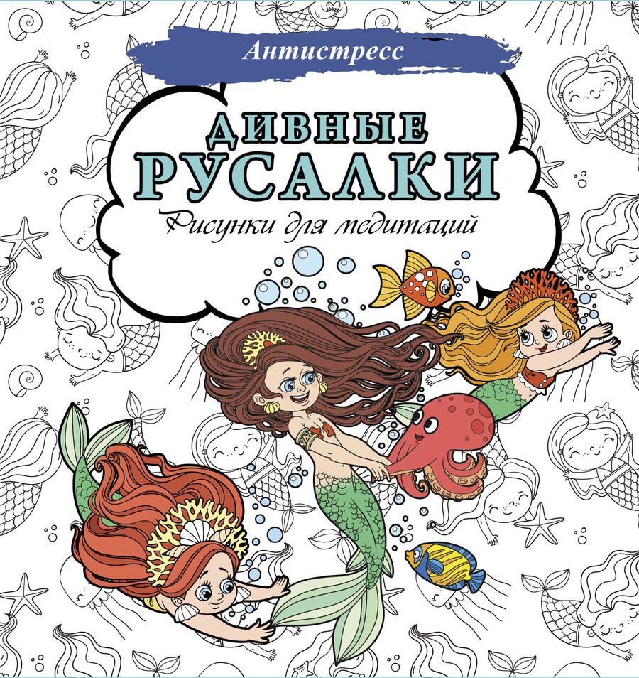 Обложка книги "Дивные русалки. Рисунки для медитаций"
