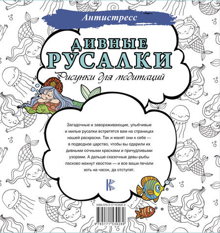 Фотография книги "Дивные русалки. Рисунки для медитаций"