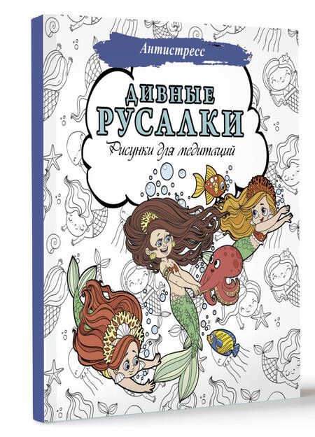 Фотография книги "Дивные русалки. Рисунки для медитаций"