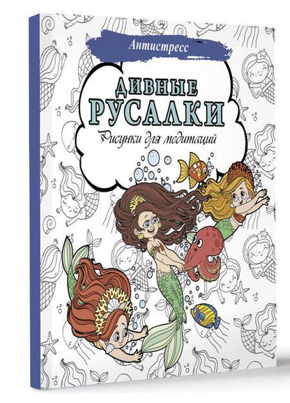 Фотография книги "Дивные русалки. Рисунки для медитаций"