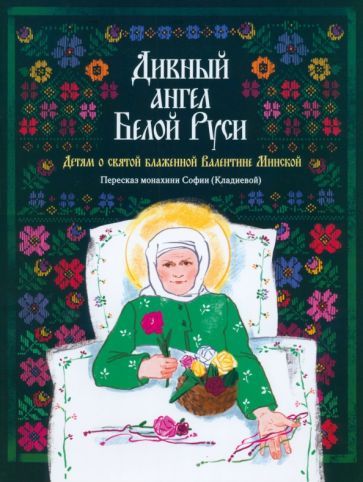 Обложка книги "Дивный ангел Белой Руси. Детям о святой блаженной Валентине Минской"