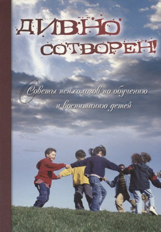 Обложка книги "Дивно сотворен! Советы психологов по обучению и воспитанию детей. Сборник статей. Том 2"