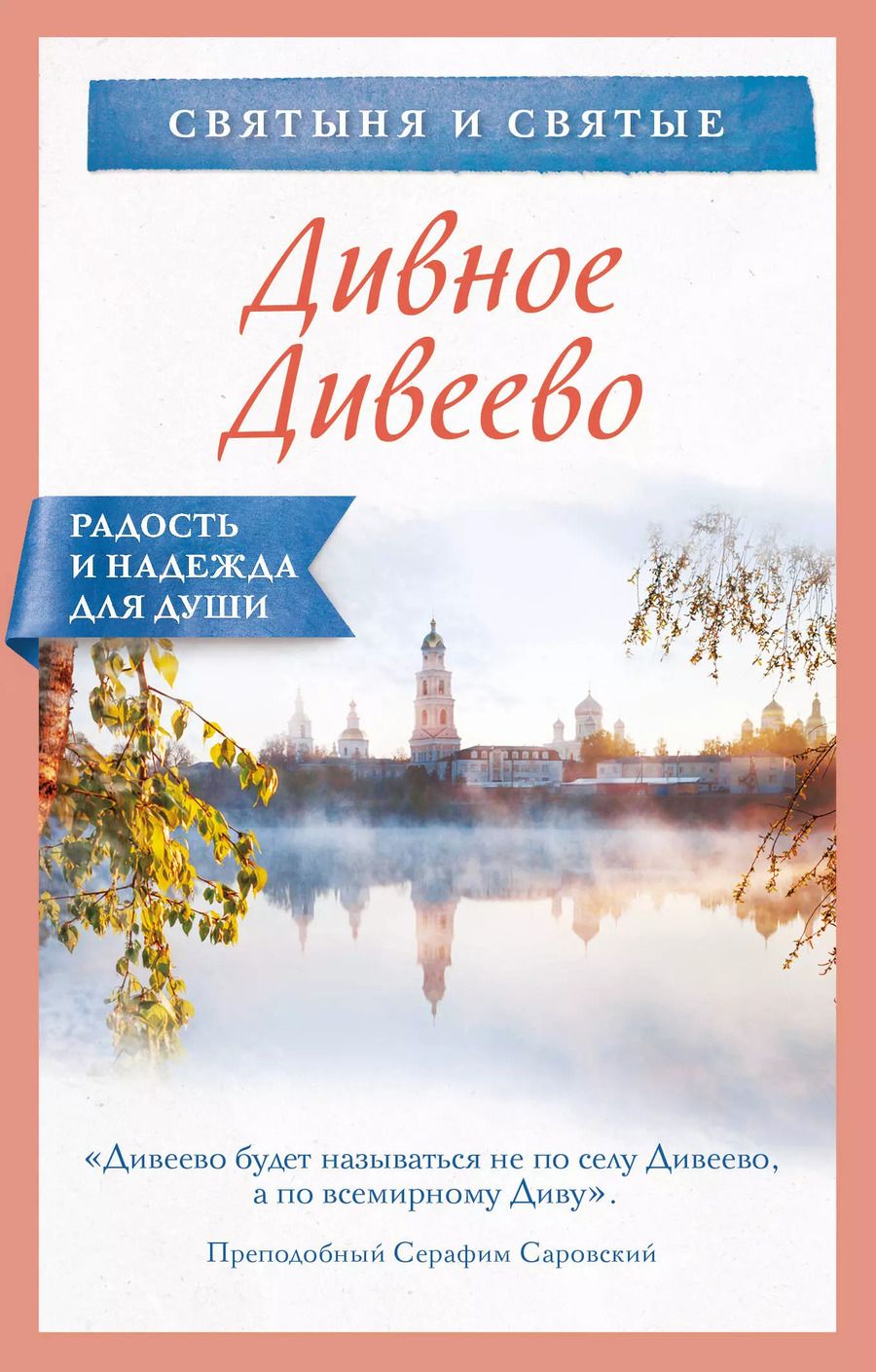 Обложка книги "Дивное Дивеево"