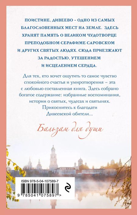Фотография книги "Дивное Дивеево"
