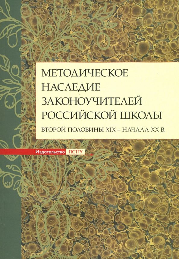 Обложка книги "Дивногорцева, Становская, Мумрикова: Методическое наследие законоучителей российской школы второй половины XIX - начала XX в."
