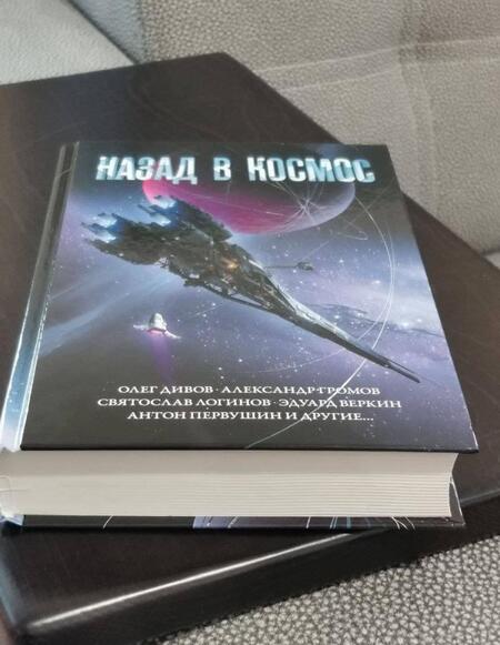 Фотография книги "Дивов, Ибатуллин, Савеличев: Назад в космос"