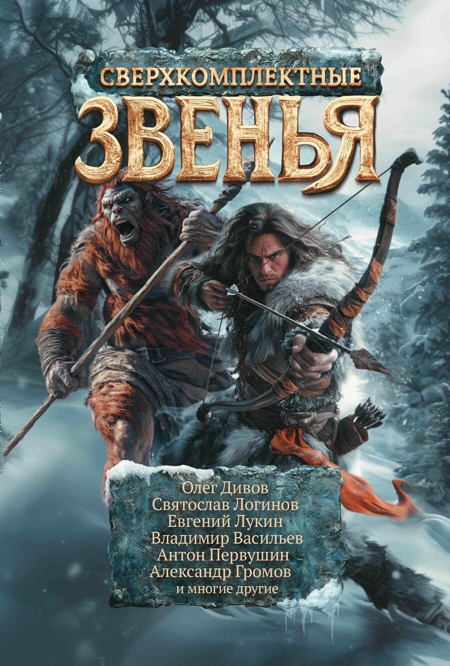 Обложка книги "Дивов, Логинов, Лукин: Сверхкомплектные звенья: повести и рассказы"