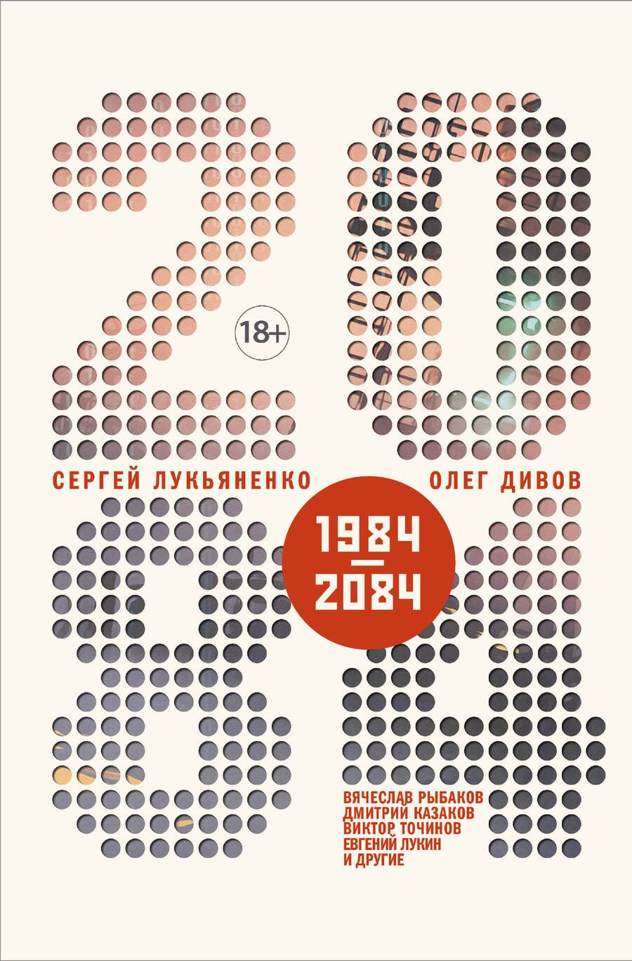 Обложка книги "Дивов, Лукьяненко: 2084.RU. Сборник"
