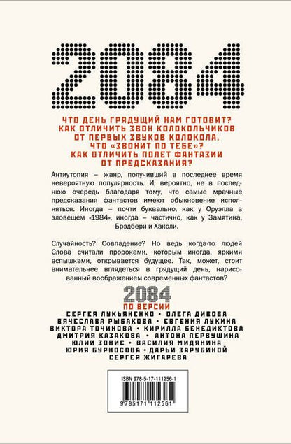 Фотография книги "Дивов, Лукьяненко: 2084.RU. Сборник"