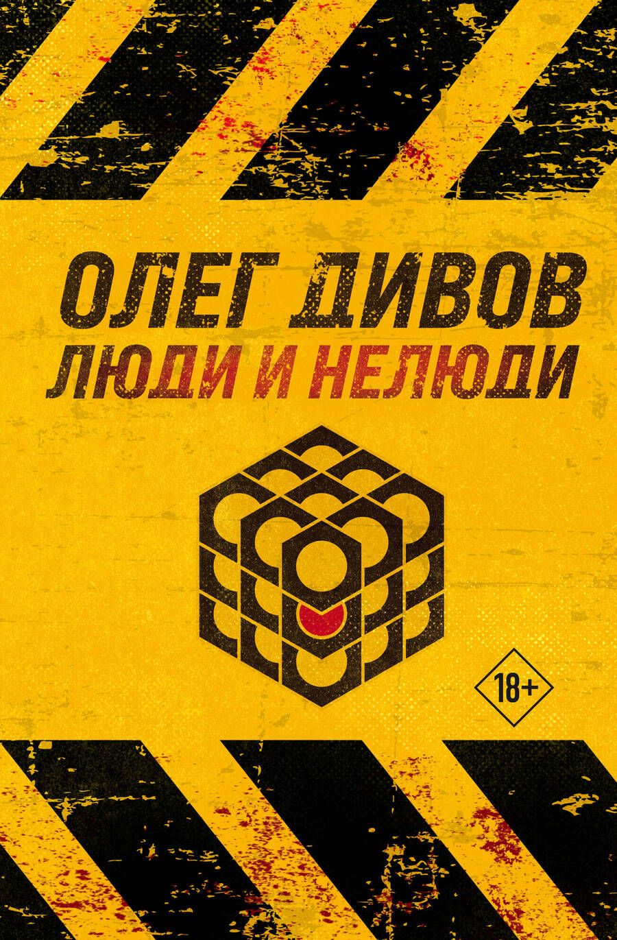 Обложка книги "Дивов: Люди и нелюди"