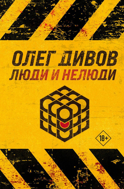 Обложка книги "Дивов: Люди и нелюди"