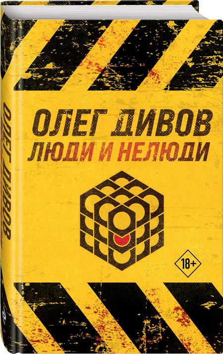 Фотография книги "Дивов: Люди и нелюди"