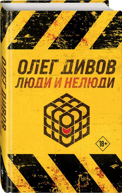 Фотография книги "Дивов: Люди и нелюди"