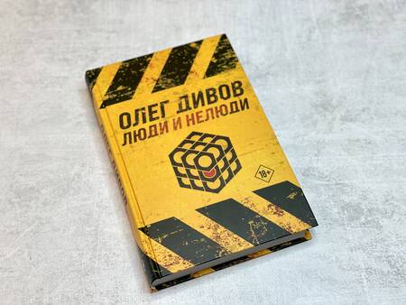 Фотография книги "Дивов: Люди и нелюди"