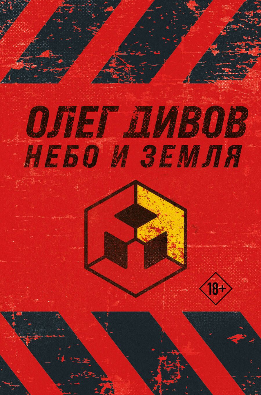 Обложка книги "Дивов: Небо и Земля"