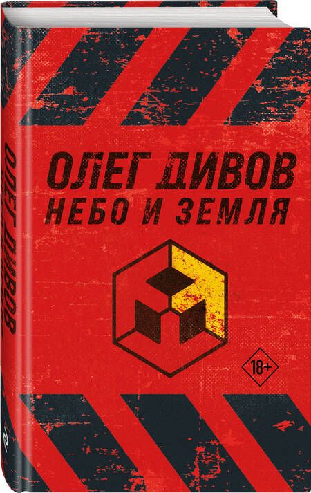 Фотография книги "Дивов: Небо и Земля"