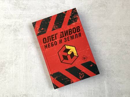 Фотография книги "Дивов: Небо и Земля"