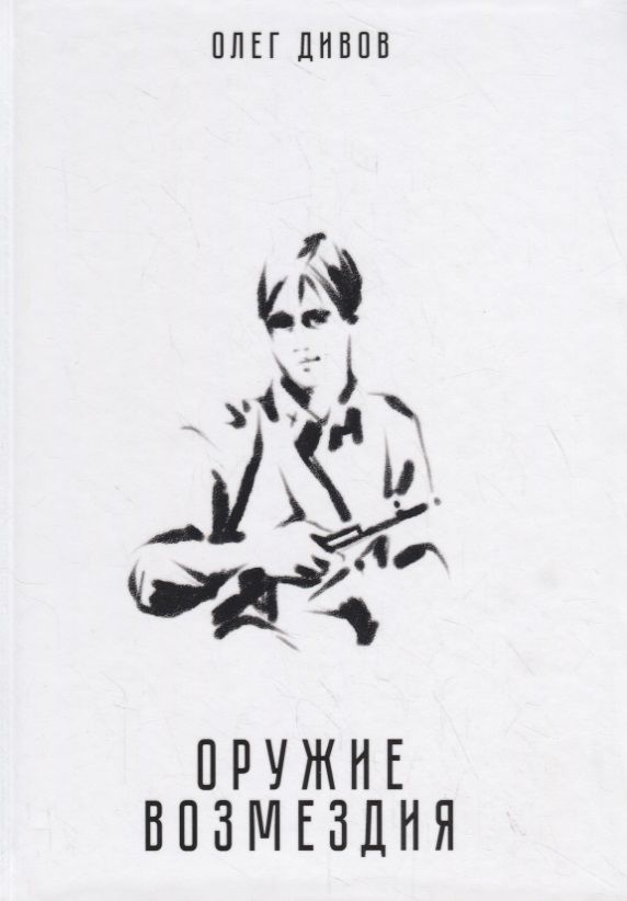 Обложка книги "Дивов: Оружие возмездия"