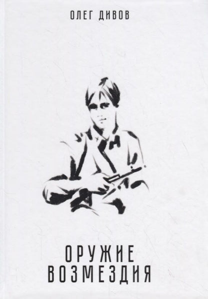 Обложка книги "Дивов: Оружие возмездия"