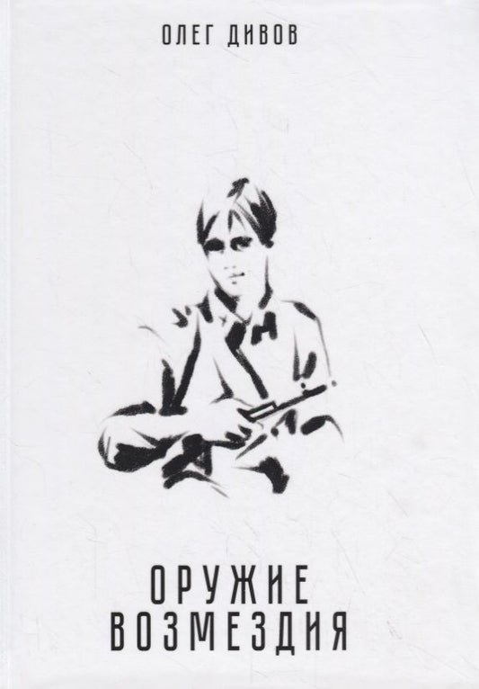 Обложка книги "Дивов: Оружие возмездия"