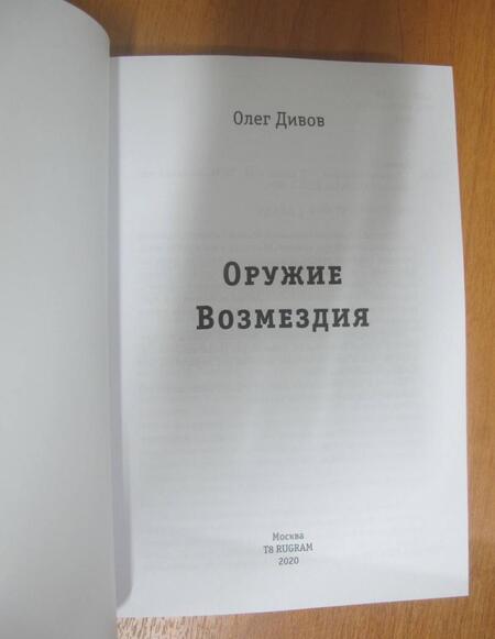 Фотография книги "Дивов: Оружие возмездия"