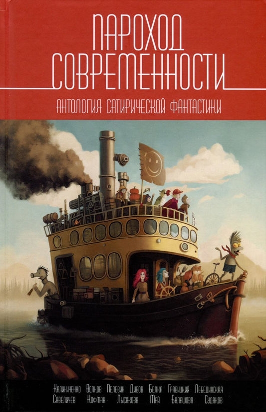 Обложка книги "Дивов: Пароход современности. Антология сатирической фантастики"