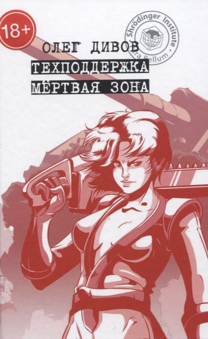 Обложка книги "Дивов: Техподдержка. Мертвая зона"