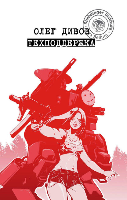 Обложка книги "Дивов: Техподдержка"