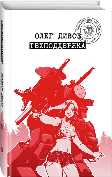 Фотография книги "Дивов: Техподдержка"