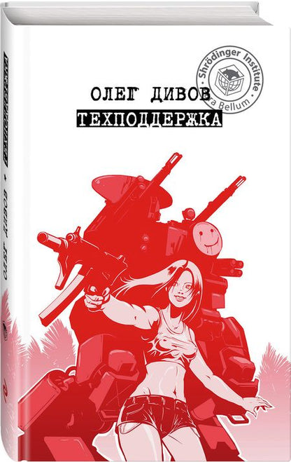 Фотография книги "Дивов: Техподдержка"