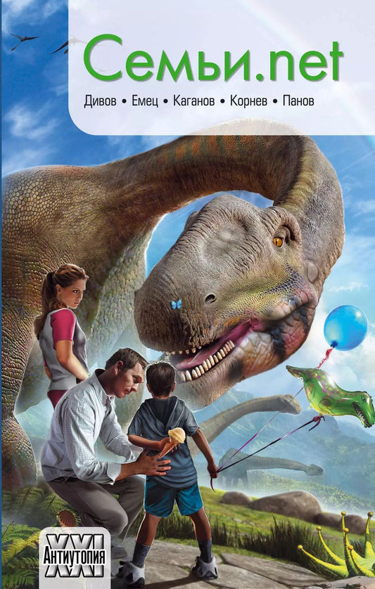 Обложка книги "Дивов, Емец, Панов: Семьи.net"
