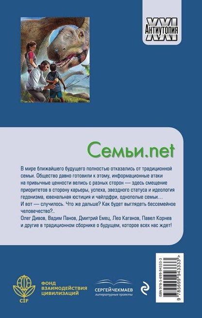 Фотография книги "Дивов, Емец, Панов: Семьи.net"