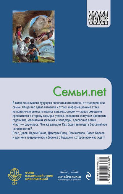 Фотография книги "Дивов, Емец, Панов: Семьи.net"