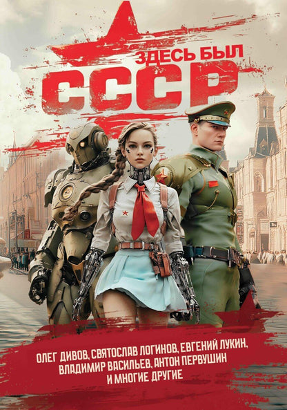 Обложка книги "Дивов, Зосис, Логинов: Здесь был СССР: повести и рассказы"