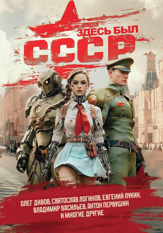 Обложка книги "Дивов, Зосис, Логинов: Здесь был СССР: повести и рассказы"