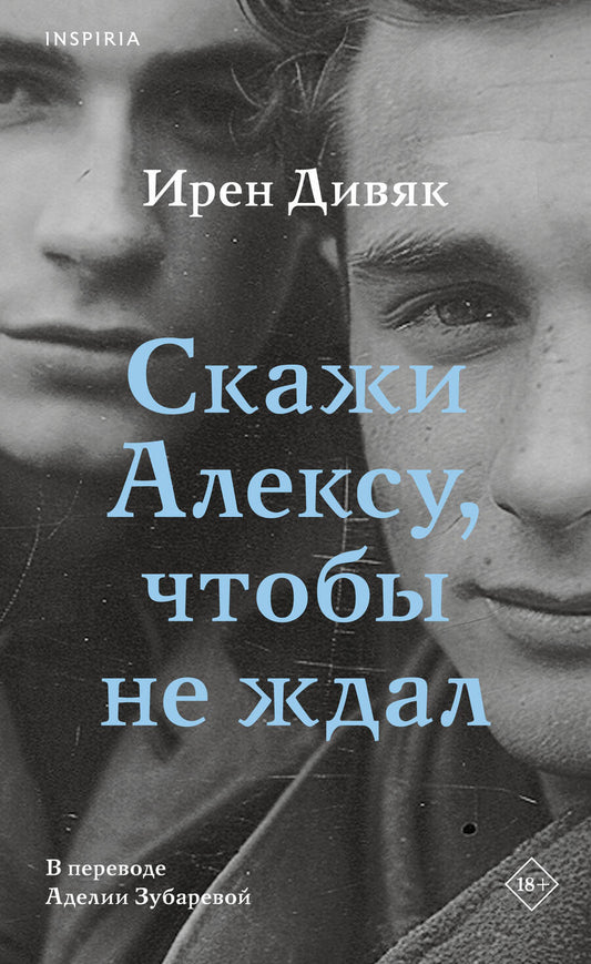 Обложка книги "Дивяк: Скажи Алексу, чтобы не ждал"