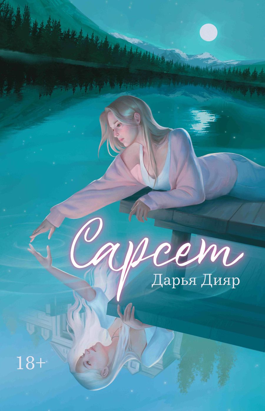 Обложка книги "Дияр: Сарсет"