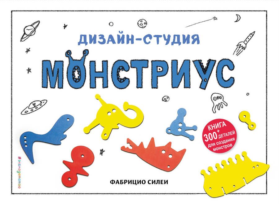 Обложка книги "Дизайн-студия "Монстриус" (+ 300 деталей для создания монстров)"