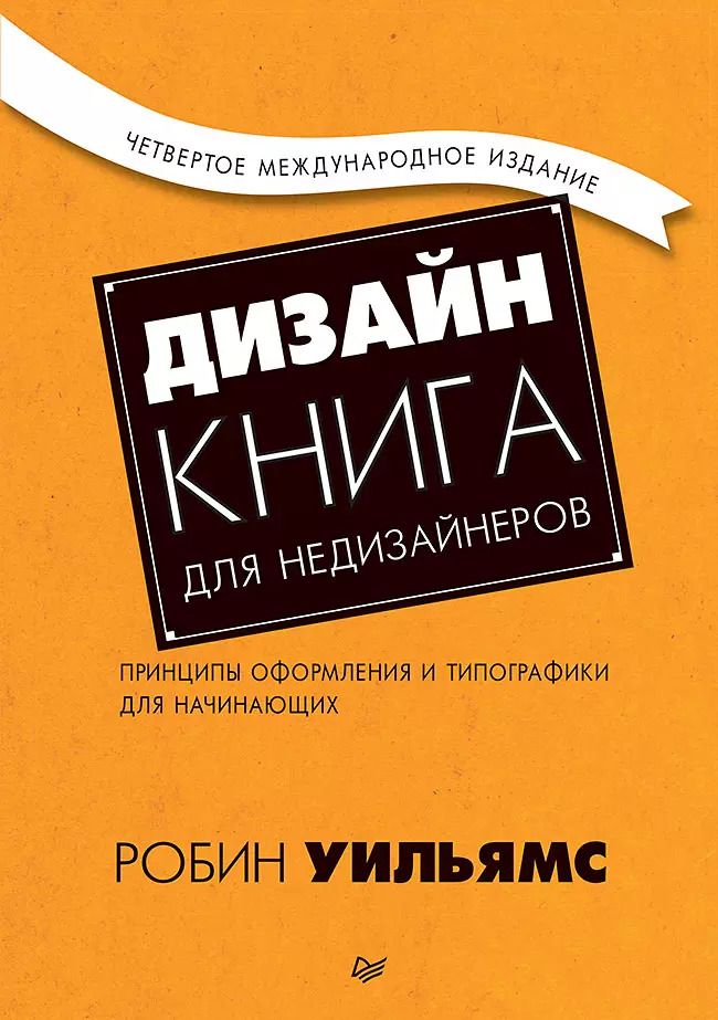 Обложка книги "Дизайн. Книга для недизайнеров. 4-е изд."