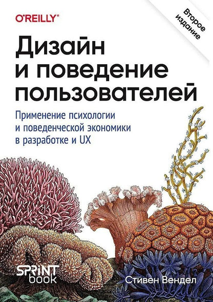 Обложка книги "Дизайн и поведение пользователей. Применение психологии и поведенческой экономики в разработке и UX"