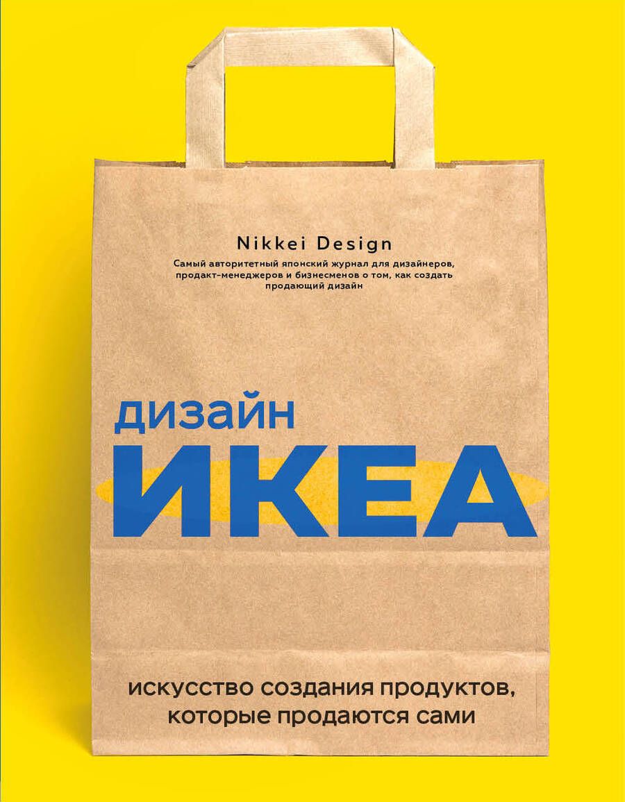 Обложка книги "Дизайн ИКЕА. Искусство создания продуктов, которые продаются сами"