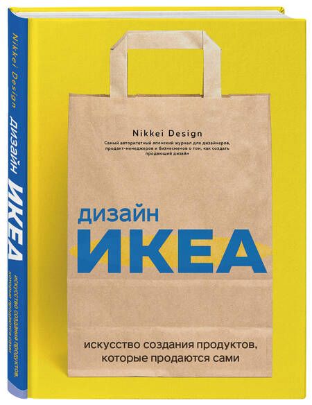 Фотография книги "Дизайн ИКЕА. Искусство создания продуктов, которые продаются сами"