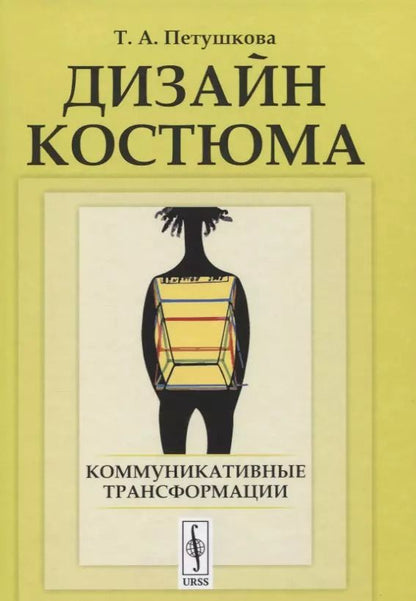 Обложка книги "Дизайн костюма: Коммуникативные трансформации"