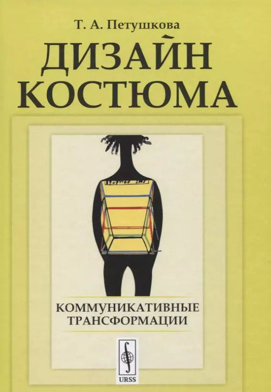 Обложка книги "Дизайн костюма: Коммуникативные трансформации"