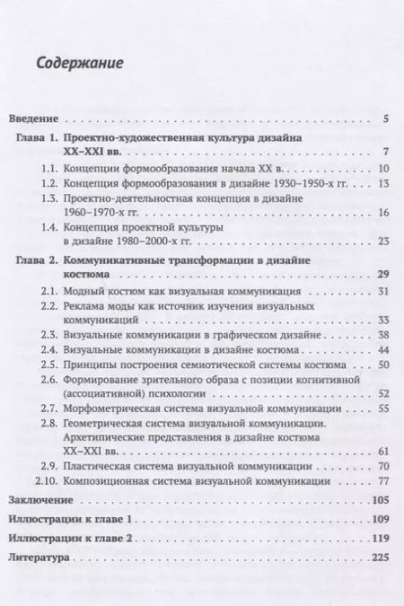 Фотография книги "Дизайн костюма: Коммуникативные трансформации"