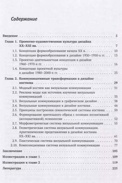 Фотография книги "Дизайн костюма: Коммуникативные трансформации"