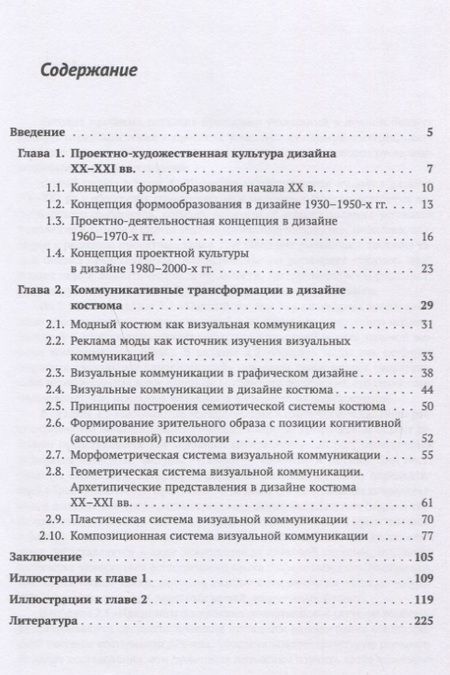 Фотография книги "Дизайн костюма: Коммуникативные трансформации"
