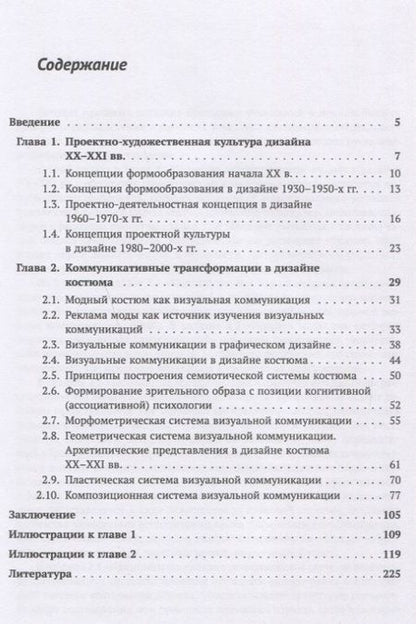 Фотография книги "Дизайн костюма: Коммуникативные трансформации"